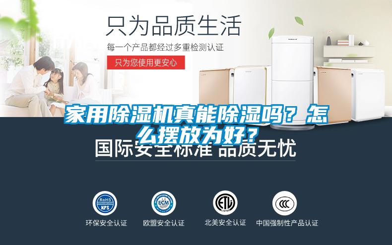 家用除濕機(jī)真能除濕嗎？怎么擺放為好？