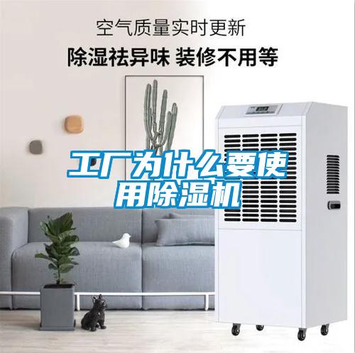 工廠為什么要使用除濕機