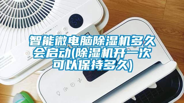 智能微電腦除濕機多久會啟動(除濕機開一次可以保持多久)