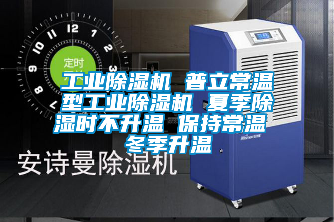 工業(yè)除濕機 普立常溫型工業(yè)除濕機 夏季除濕時不升溫 保持常溫 冬季升溫