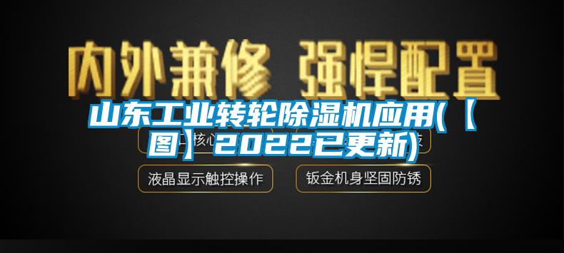 山東工業(yè)轉輪除濕機應用(【圖】2022已更新)