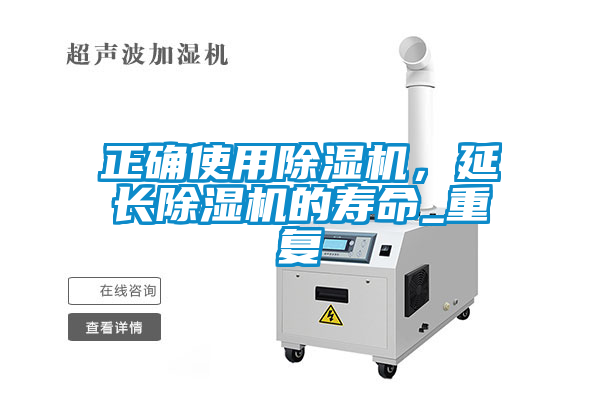 正確使用除濕機(jī)，延長(zhǎng)除濕機(jī)的壽命_重復(fù)