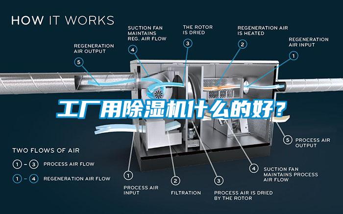 工廠用除濕機什么的好？