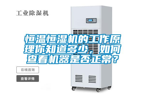 恒溫恒濕機的工作原理你知道多少，如何查看機器是否正常？