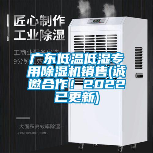 廣東低溫低濕專用除濕機(jī)銷售(誠(chéng)邀合作！2022已更新)