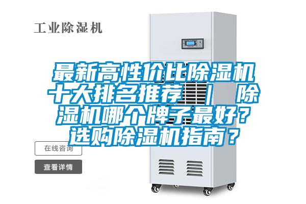 最新高性價比除濕機十大排名推薦 ｜ 除濕機哪個牌子最好？選購除濕機指南？