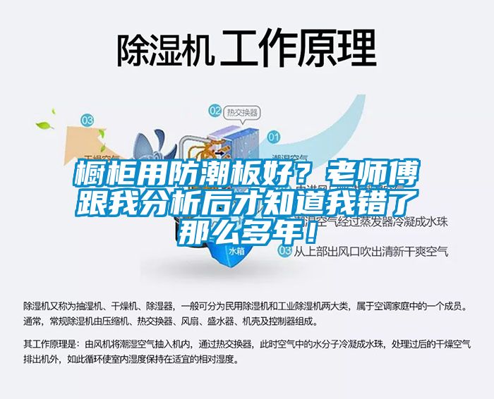 櫥柜用防潮板好？老師傅跟我分析后才知道我錯了那么多年！