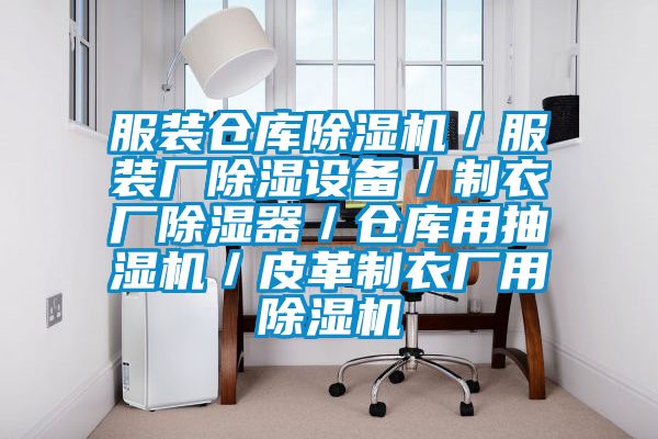 服裝倉庫除濕機／服裝廠除濕設(shè)備／制衣廠除濕器／倉庫用抽濕機／皮革制衣廠用除濕機