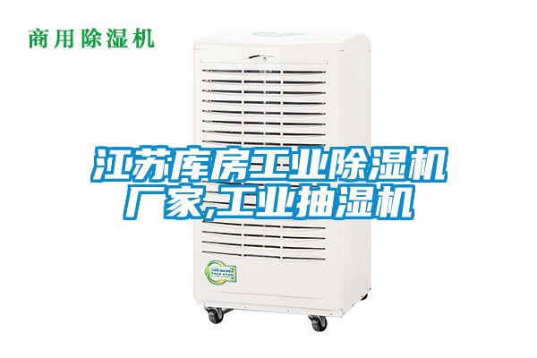 江蘇庫(kù)房工業(yè)除濕機(jī)廠家,工業(yè)抽濕機(jī)