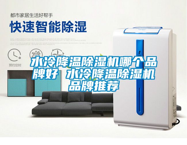 水冷降溫除濕機(jī)哪個品牌好 水冷降溫除濕機(jī)品牌推薦