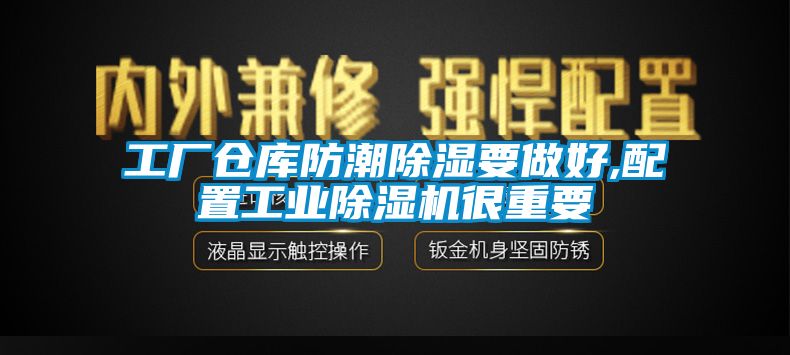 工廠倉庫防潮除濕要做好,配置工業(yè)除濕機(jī)很重要