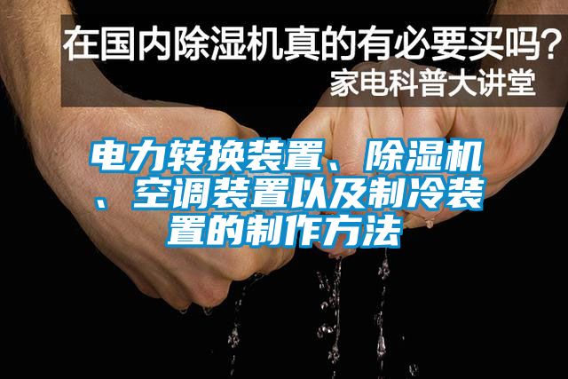 電力轉換裝置、除濕機、空調裝置以及制冷裝置的制作方法