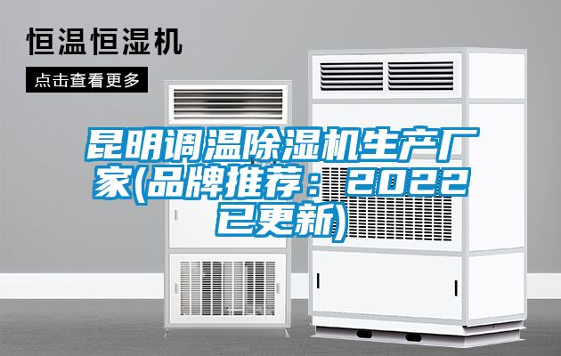 昆明調(diào)溫除濕機生產(chǎn)廠家(品牌推薦：2022已更新)