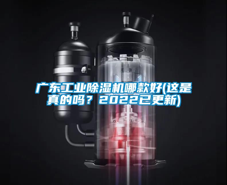 廣東工業(yè)除濕機(jī)哪款好(這是真的嗎？2022已更新)