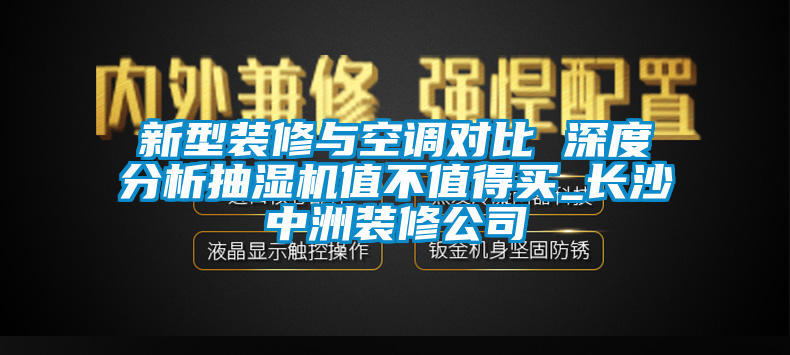 新型裝修與空調(diào)對(duì)比 深度分析抽濕機(jī)值不值得買_長沙中洲裝修公司