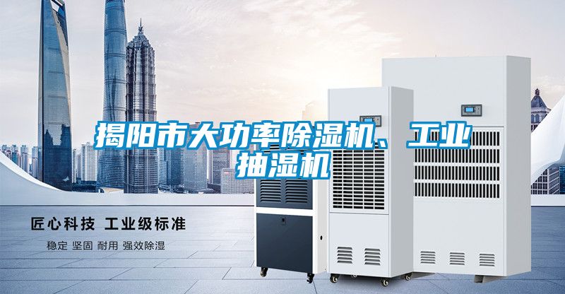 揭陽市大功率除濕機、工業(yè)抽濕機