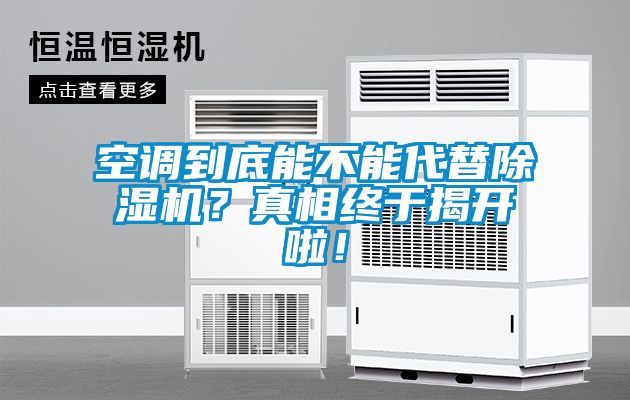 空調(diào)到底能不能代替除濕機？真相終于揭開啦！