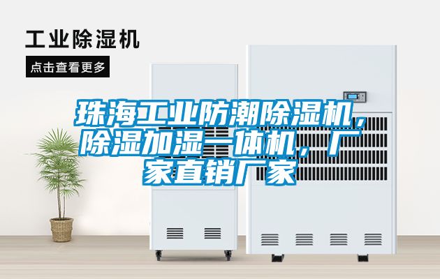 珠海工業(yè)防潮除濕機，除濕加濕一體機，廠家直銷廠家