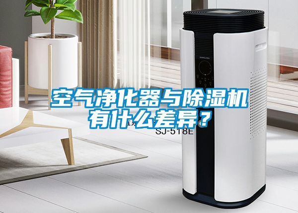 空氣凈化器與除濕機有什么差異？