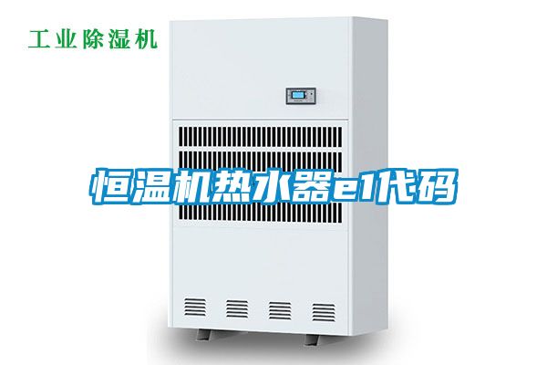 恒溫機(jī)熱水器e1代碼