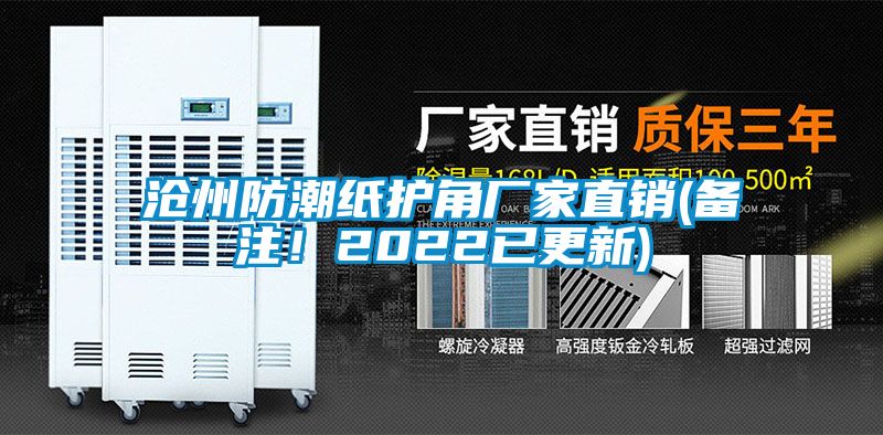 滄州防潮紙護(hù)角廠家直銷(備注！2022已更新)