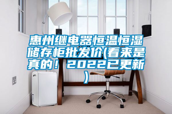 惠州繼電器恒溫恒濕儲存柜批發(fā)價(看來是真的！2022已更新)