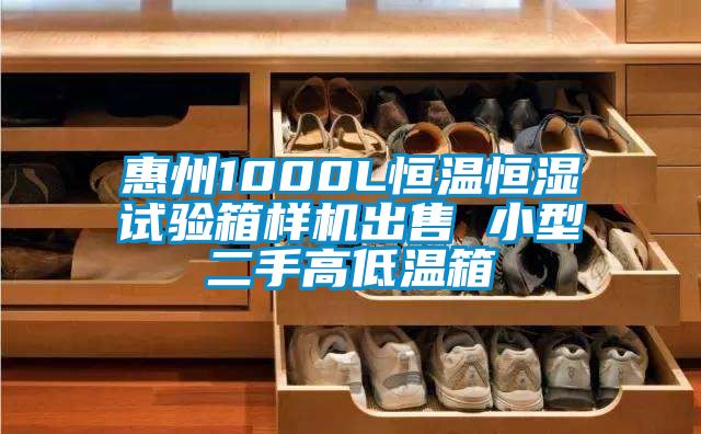 惠州1000L恒溫恒濕試驗箱樣機出售 小型二手高低溫箱