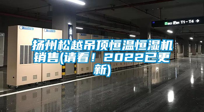 揚州松越吊頂恒溫恒濕機銷售(請看！2022已更新)