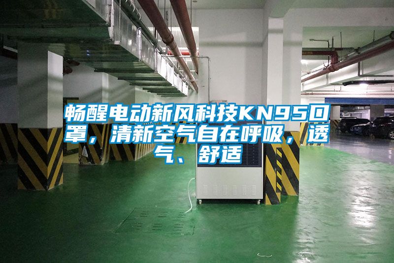 暢醒電動新風科技KN95口罩，清新空氣自在呼吸，透氣、舒適