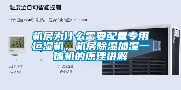 機房為什么需要配置專用恒濕機，機房除濕加濕一體機的原理講解