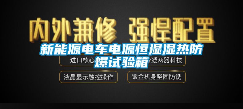 新能源電車電源恒濕濕熱防爆試驗(yàn)箱