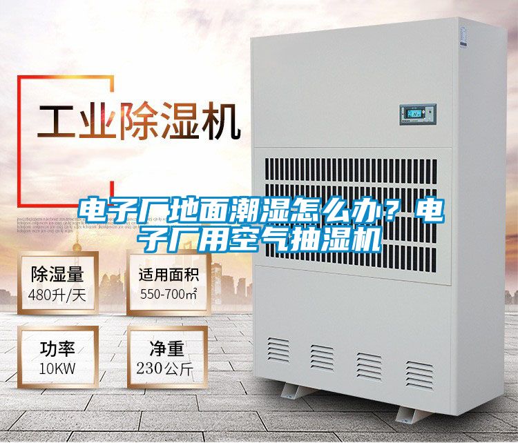 電子廠地面潮濕怎么辦？電子廠用空氣抽濕機(jī)