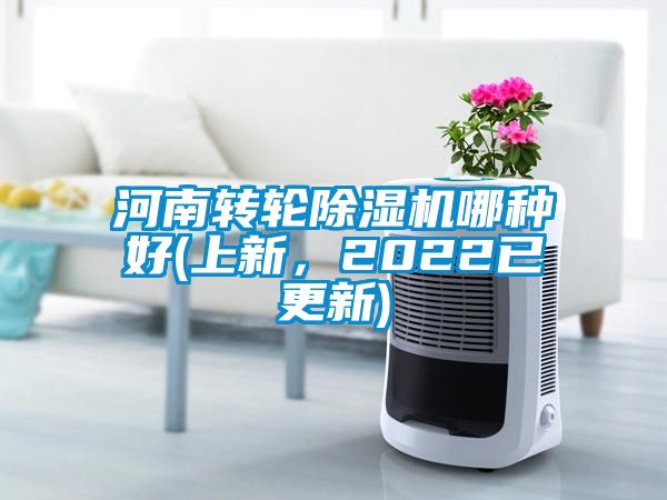 河南轉(zhuǎn)輪除濕機哪種好(上新，2022已更新)