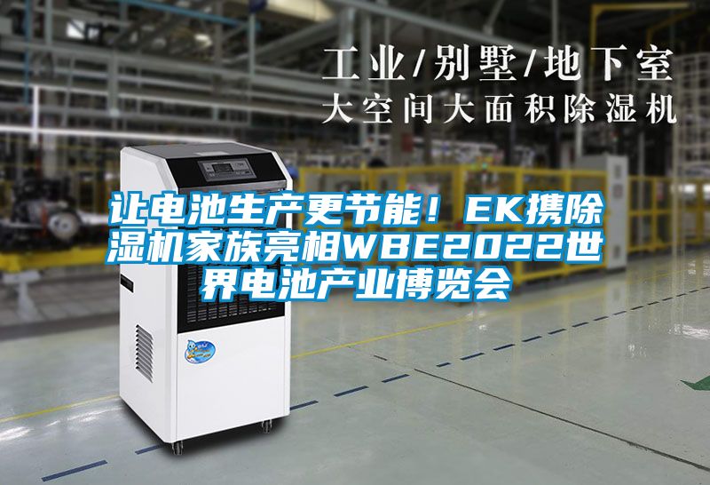 讓電池生產(chǎn)更節(jié)能！EK攜除濕機(jī)家族亮相WBE2022世界電池產(chǎn)業(yè)博覽會(huì)