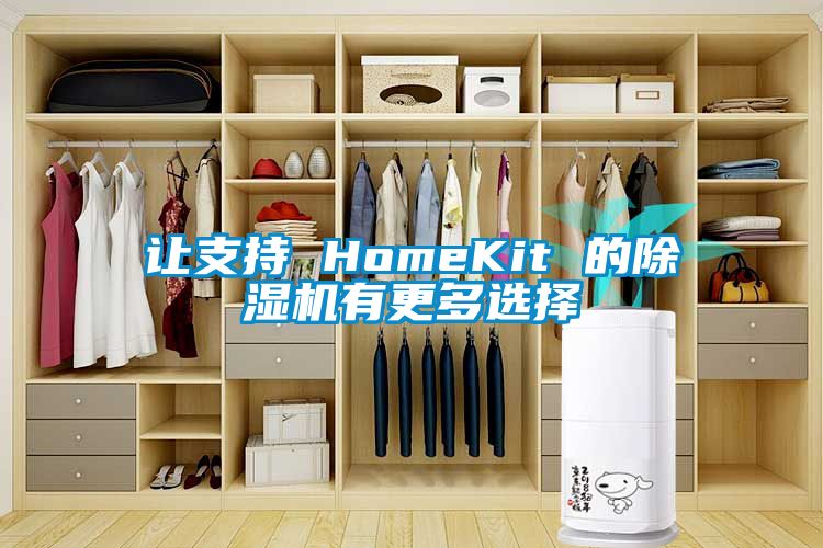 讓支持 HomeKit 的除濕機(jī)有更多選擇