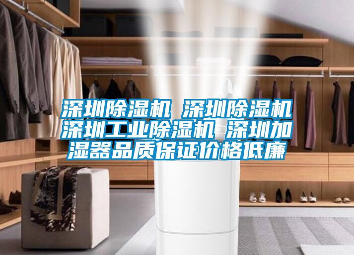 深圳除濕機☆深圳除濕機☆深圳工業(yè)除濕機☆深圳加濕器品質(zhì)保證價格低廉