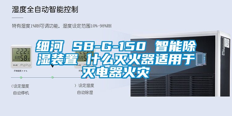 細河 SB-G-150 智能除濕裝置 什么滅火器適用于滅電器火災(zāi)