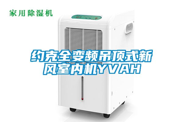 約克全變頻吊頂式新風室內(nèi)機YVAH