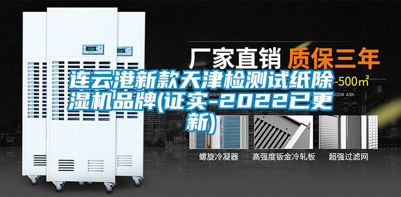 連云港新款天津檢測試紙除濕機(jī)品牌(證實(shí)-2022已更新)