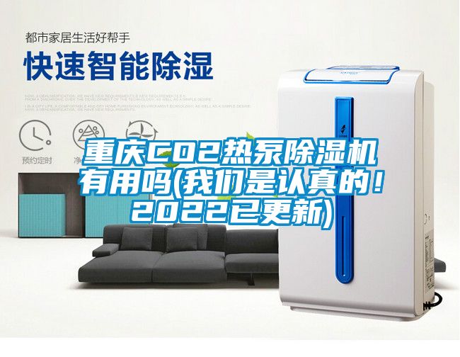 重慶CO2熱泵除濕機(jī)有用嗎(我們是認(rèn)真的！2022已更新)