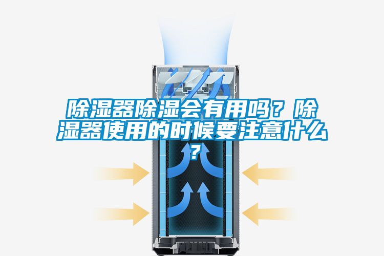 除濕器除濕會有用嗎？除濕器使用的時候要注意什么？