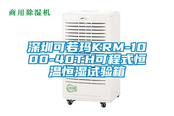 深圳可若瑪KRM-1000-40TH可程式恒溫恒濕試驗(yàn)箱