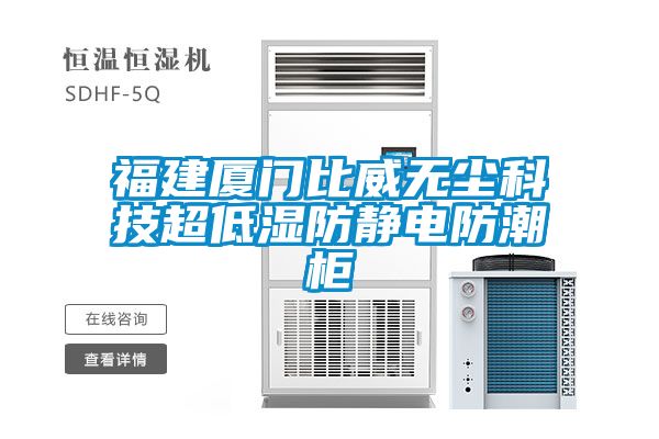 福建廈門(mén)比威無(wú)塵科技超低濕防靜電防潮柜