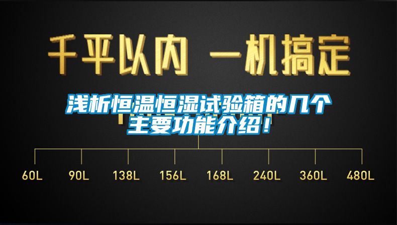 淺析恒溫恒濕試驗箱的幾個主要功能介紹！