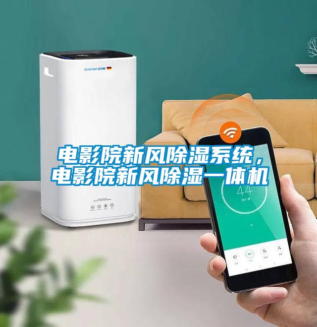 電影院新風除濕系統(tǒng)，電影院新風除濕一體機