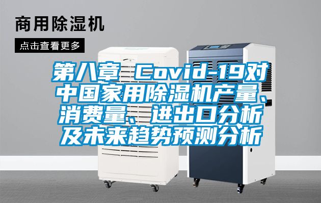 第八章 Covid-19對中國家用除濕機(jī)產(chǎn)量、消費(fèi)量、進(jìn)出口分析及未來趨勢預(yù)測分析