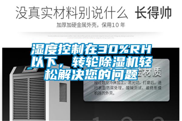 濕度控制在30%RH以下，轉(zhuǎn)輪除濕機(jī)輕松解決您的問題