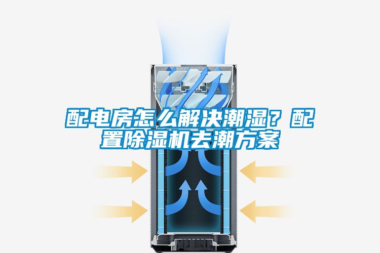 配電房怎么解決潮濕？配置除濕機去潮方案