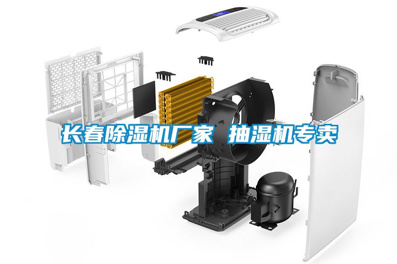 長春除濕機廠家 抽濕機專賣