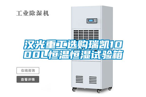 漢光重工選購瑞凱1000L恒溫恒濕試驗(yàn)箱